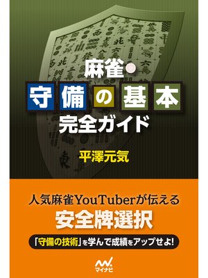 cover image of 麻雀・守備の基本完全ガイド